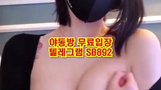 KBJ 벗방 젖 존나 크네 ㅋㅋ 맛있게 생김 풀버전은 텔레그램 SB892 온리팬스 트위터 한국 최신 국산 성인방 야동방 빨간방 Korea