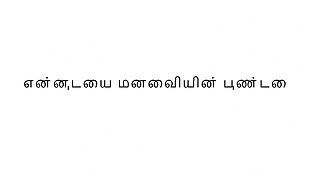 Tamil sex story - part 1