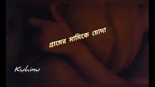 Kuhinu fucks village stepaunt alone at home - Bangladeshi aunty big ass homemade sex